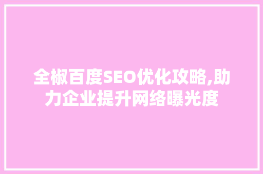 全椒百度SEO优化攻略,助力企业提升网络曝光度