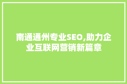南通通州专业SEO,助力企业互联网营销新篇章