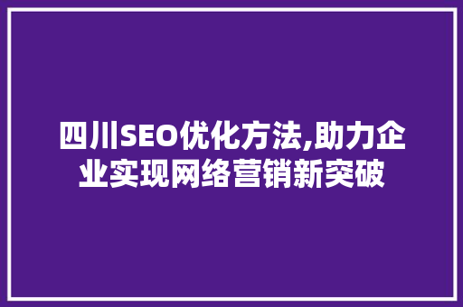 四川SEO优化方法,助力企业实现网络营销新突破