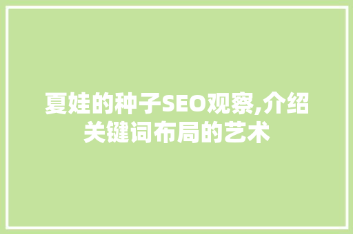 夏娃的种子SEO观察,介绍关键词布局的艺术