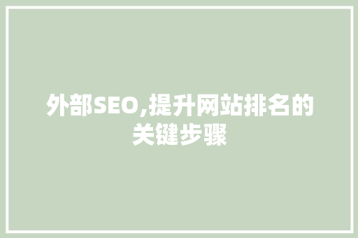 外部SEO,提升网站排名的关键步骤