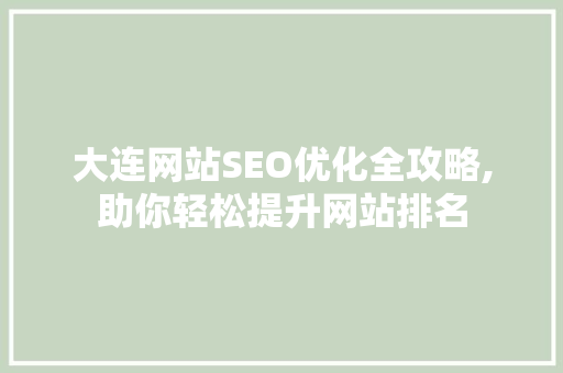 大连网站SEO优化全攻略,助你轻松提升网站排名