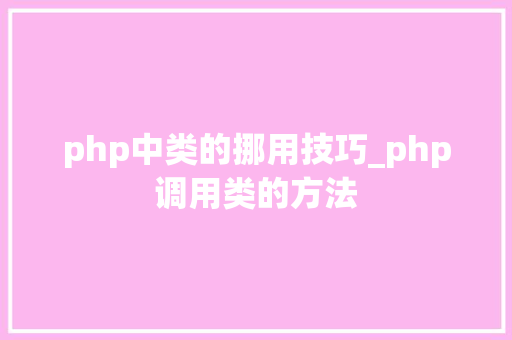 php中类的挪用技巧_php调用类的方法