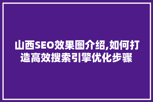山西SEO效果图介绍,如何打造高效搜索引擎优化步骤