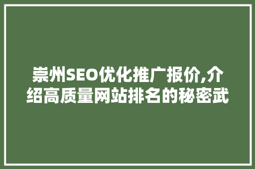 崇州SEO优化推广报价,介绍高质量网站排名的秘密武器