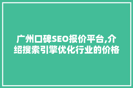 广州口碑SEO报价平台,介绍搜索引擎优化行业的价格秘密