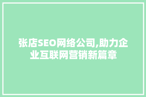 张店SEO网络公司,助力企业互联网营销新篇章