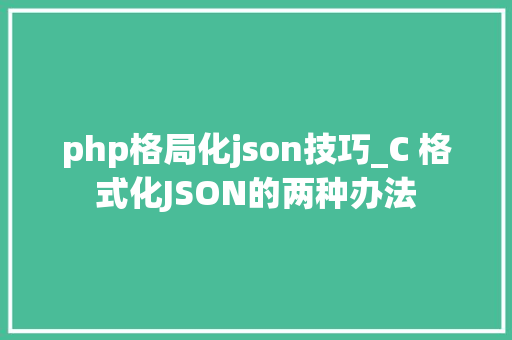 php格局化json技巧_C 格式化JSON的两种办法
