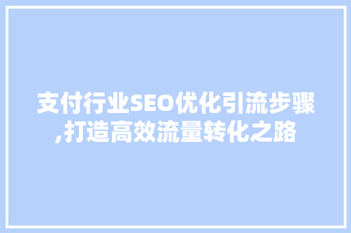支付行业SEO优化引流步骤,打造高效流量转化之路