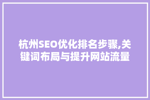 杭州SEO优化排名步骤,关键词布局与提升网站流量