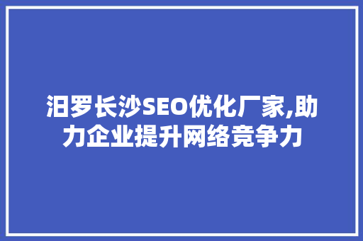 汨罗长沙SEO优化厂家,助力企业提升网络竞争力