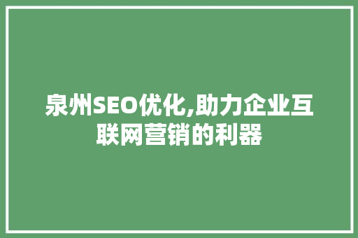 泉州SEO优化,助力企业互联网营销的利器