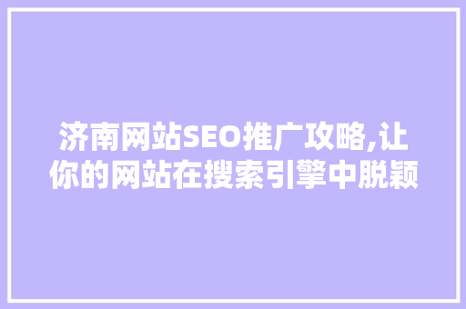 济南网站SEO推广攻略,让你的网站在搜索引擎中脱颖而出