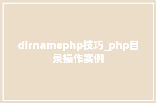 dirnamephp技巧_php目录操作实例
