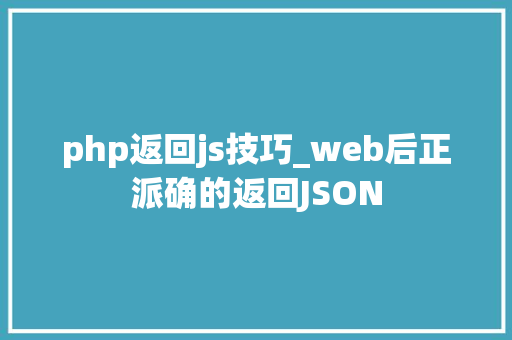 php返回js技巧_web后正派确的返回JSON