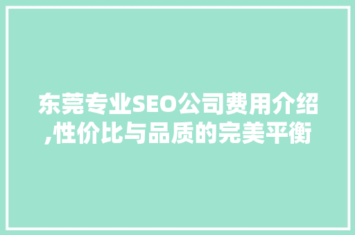 东莞专业SEO公司费用介绍,性价比与品质的完美平衡