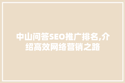 中山问答SEO推广排名,介绍高效网络营销之路