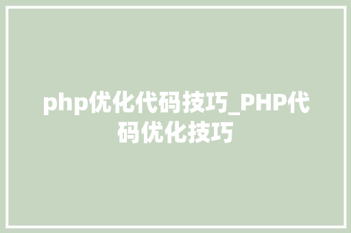 php优化代码技巧_PHP代码优化技巧