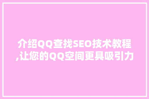 介绍QQ查找SEO技术教程,让您的QQ空间更具吸引力