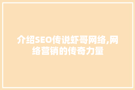介绍SEO传说虾哥网络,网络营销的传奇力量