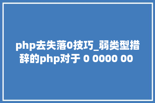 php去失落0技巧_弱类型措辞的php对于 0 0000 00 判断与处理问题