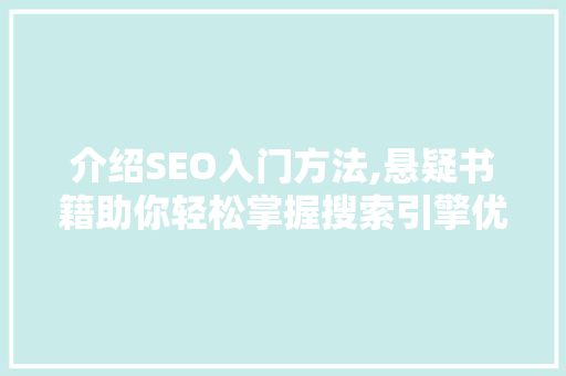 介绍SEO入门方法,悬疑书籍助你轻松掌握搜索引擎优化