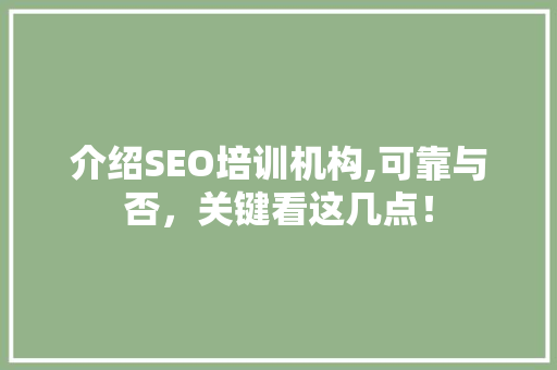 介绍SEO培训机构,可靠与否，关键看这几点！
