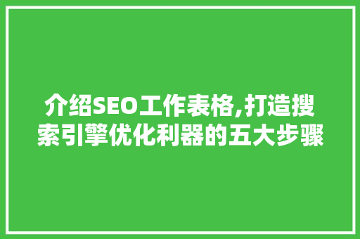 介绍SEO工作表格,打造搜索引擎优化利器的五大步骤
