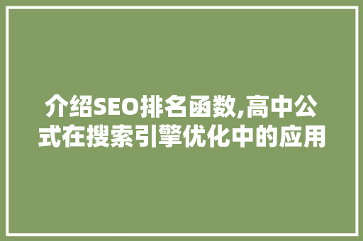 介绍SEO排名函数,高中公式在搜索引擎优化中的应用