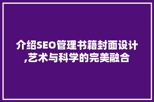 介绍SEO管理书籍封面设计,艺术与科学的完美融合