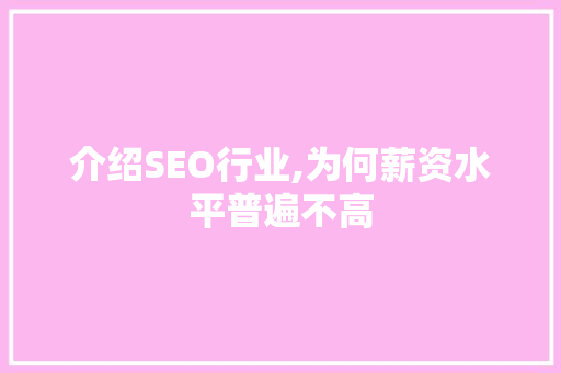介绍SEO行业,为何薪资水平普遍不高