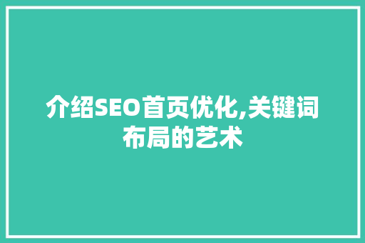 介绍SEO首页优化,关键词布局的艺术