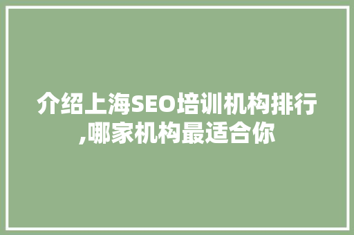 介绍上海SEO培训机构排行,哪家机构最适合你