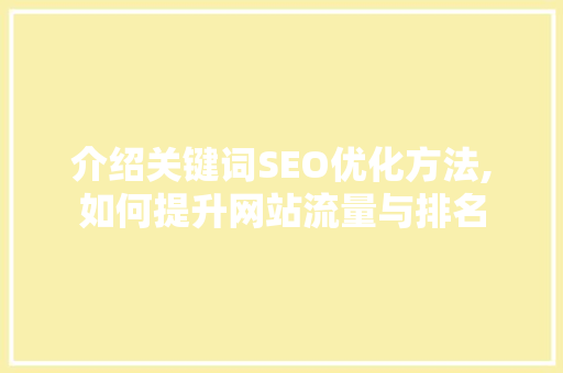 介绍关键词SEO优化方法,如何提升网站流量与排名