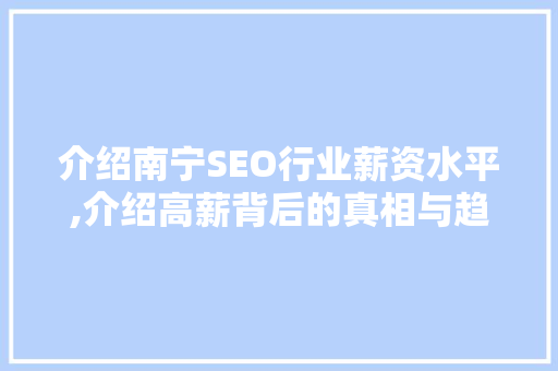 介绍南宁SEO行业薪资水平,介绍高薪背后的真相与趋势