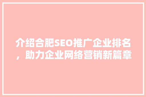 介绍合肥SEO推广企业排名，助力企业网络营销新篇章