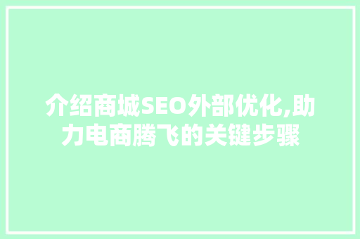 介绍商城SEO外部优化,助力电商腾飞的关键步骤