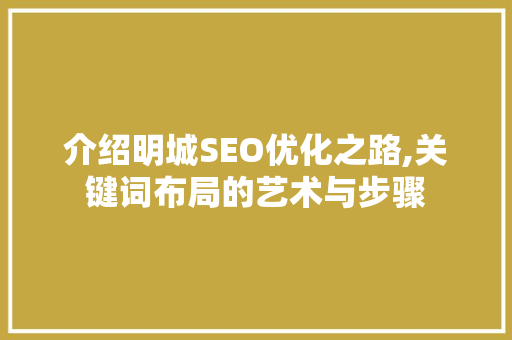 介绍明城SEO优化之路,关键词布局的艺术与步骤