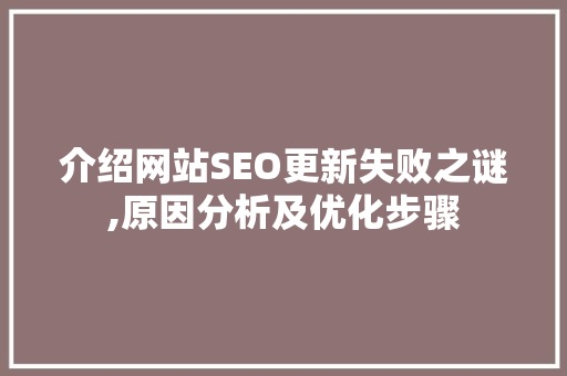 介绍网站SEO更新失败之谜,原因分析及优化步骤
