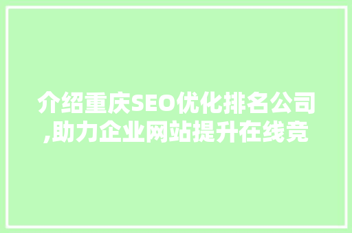 介绍重庆SEO优化排名公司,助力企业网站提升在线竞争力