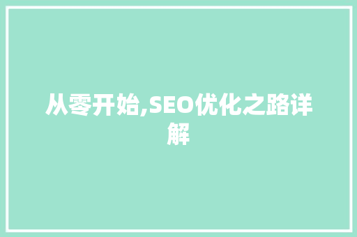 从零开始,SEO优化之路详解