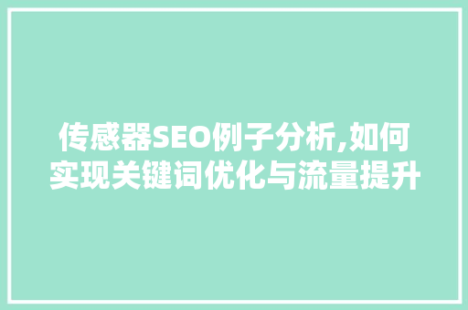 传感器SEO例子分析,如何实现关键词优化与流量提升