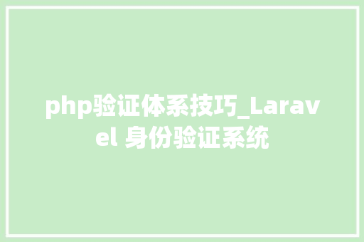 php验证体系技巧_Laravel 身份验证系统
