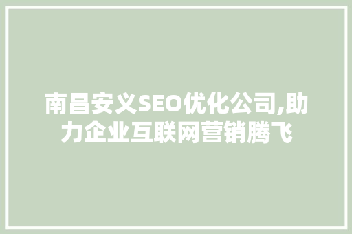 南昌安义SEO优化公司,助力企业互联网营销腾飞