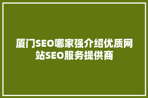 厦门SEO哪家强介绍优质网站SEO服务提供商