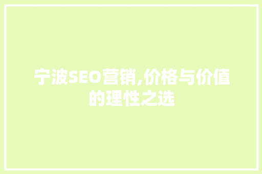 宁波SEO营销,价格与价值的理性之选