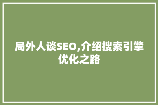 局外人谈SEO,介绍搜索引擎优化之路