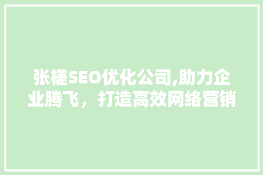 张槎SEO优化公司,助力企业腾飞，打造高效网络营销步骤