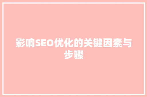 影响SEO优化的关键因素与步骤
