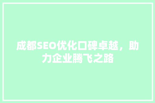 成都SEO优化口碑卓越，助力企业腾飞之路
